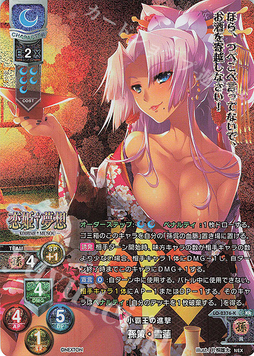 KR 孫策・雪蓮 | 買取 | ネクストン 1.0 | Lycee Overture