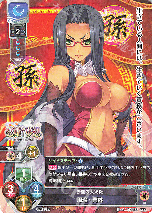 R 周瑜・冥琳 | 販売 | ネクストン 1.0 | Lycee Overture