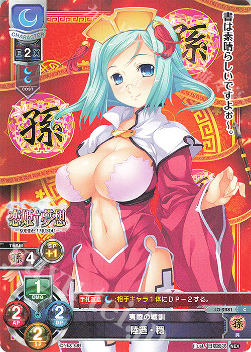 C 陸遜・穏 | 販売 | ネクストン 1.0 | Lycee Overture