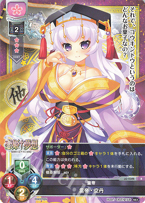 R 霊帝・空丹 | 販売 | ネクストン 1.0 | Lycee Overture
