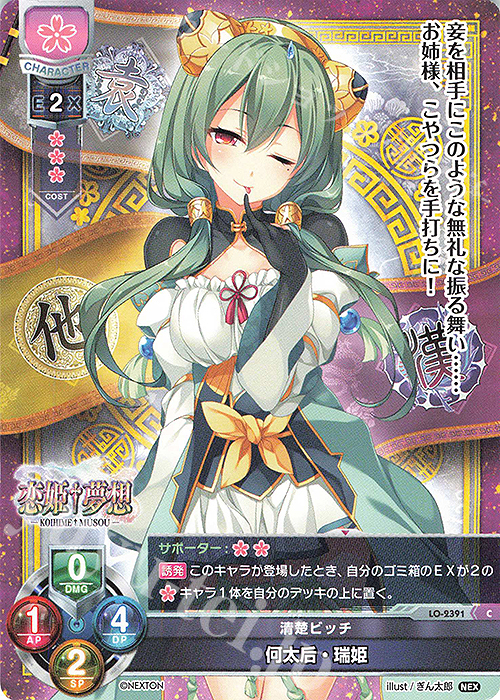 C 何太后・瑞姫 | 販売 | ネクストン 1.0 | Lycee Overture