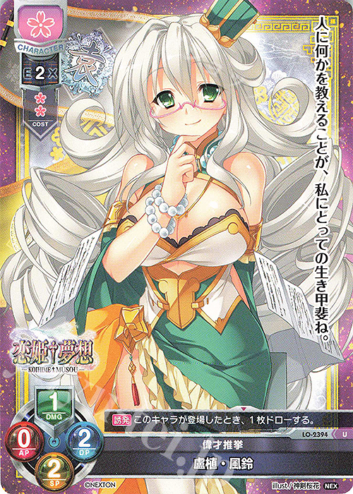 U 盧植・風鈴 | 販売 | ネクストン 1.0 | Lycee Overture