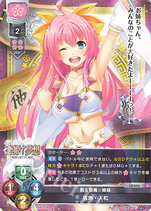 R 張角・天和 | 販売 | ネクストン 1.0 | Lycee Overture