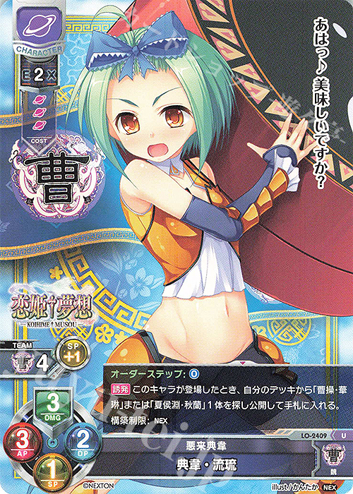U 典韋・流琉 | 販売 | ネクストン 1.0 | Lycee Overture