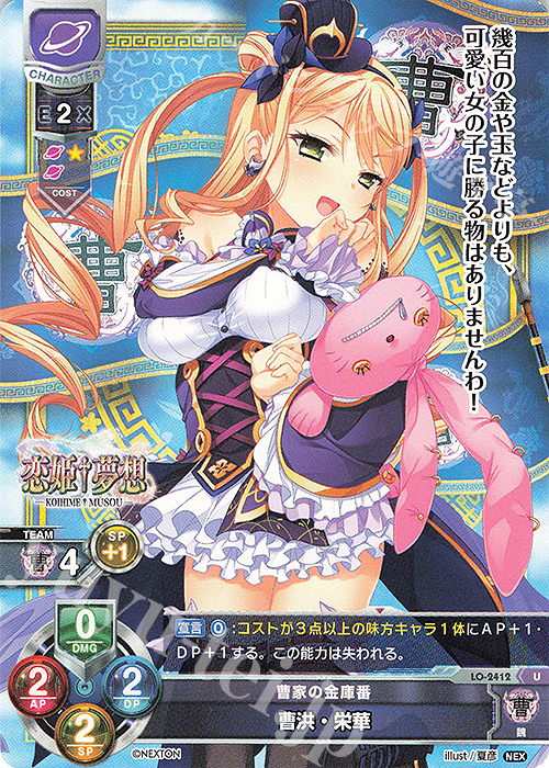 U 曹洪・栄華 | 販売 | ネクストン 1.0 | Lycee Overture