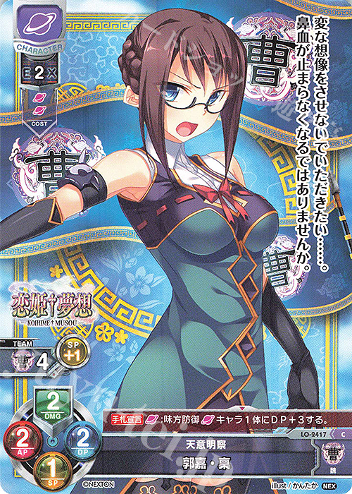 C 郭嘉・稟 | 販売 | ネクストン 1.0 | Lycee Overture