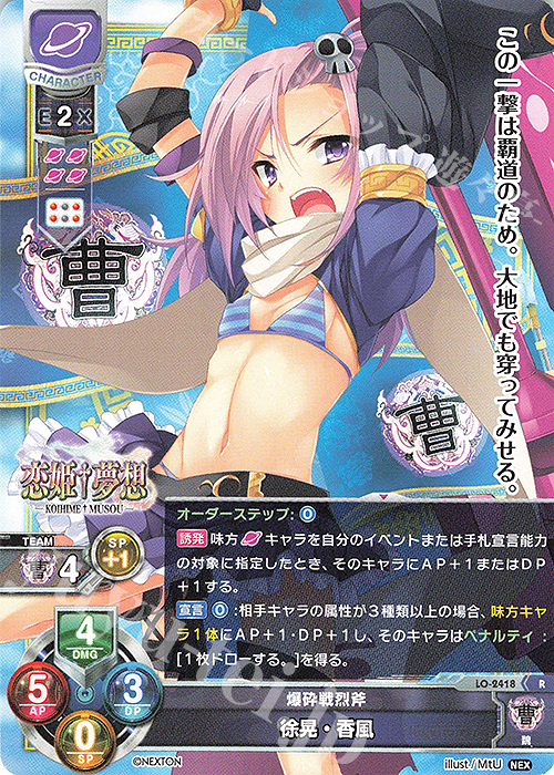 R 徐晃・香風 | 販売 | ネクストン 1.0 | Lycee Overture