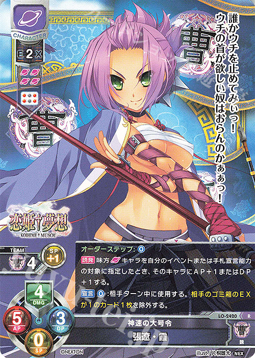 R 張遼・霞 | 販売 | ネクストン 1.0 | Lycee Overture