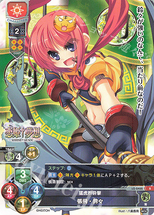 R 張飛・鈴々 | 販売 | ネクストン 1.0 | Lycee Overture