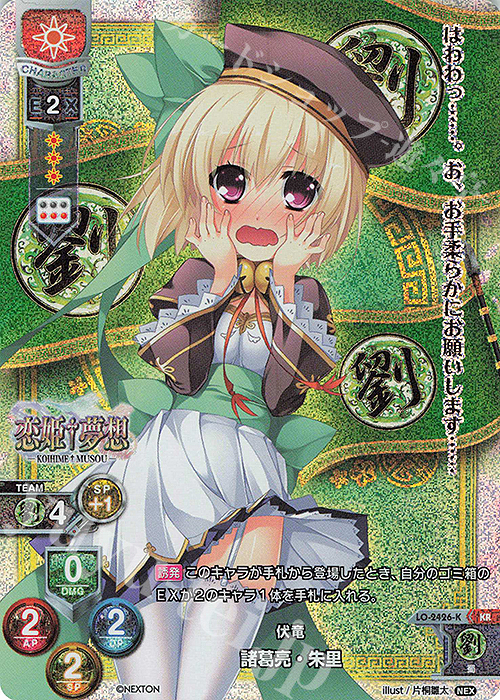 KR 諸葛亮・朱里 | 買取 | ネクストン 1.0 | Lycee Overture