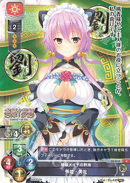 U 孫乾・美花 | 販売 | ネクストン 1.0 | Lycee Overture