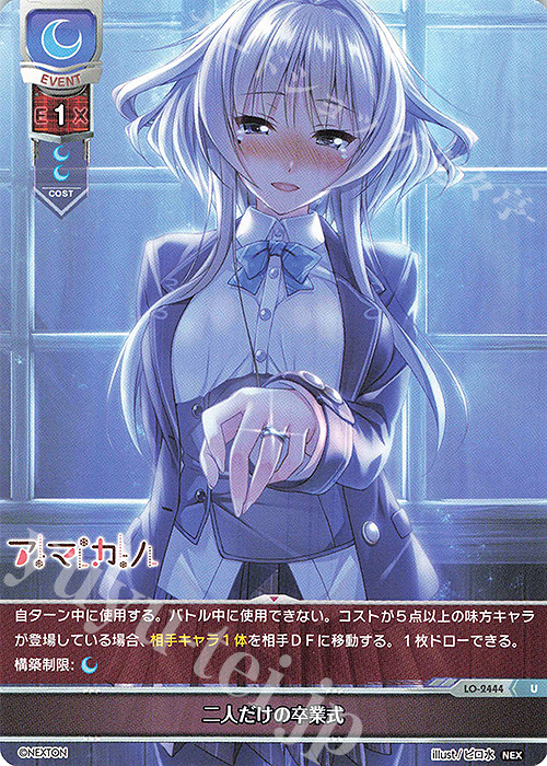 U 二人だけの卒業式 | 買取 | ネクストン 1.0 | Lycee Overture