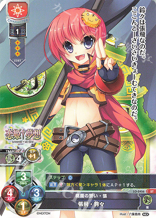 ST 張飛・鈴々 | 販売 | ネクストン 1.0 | Lycee Overture