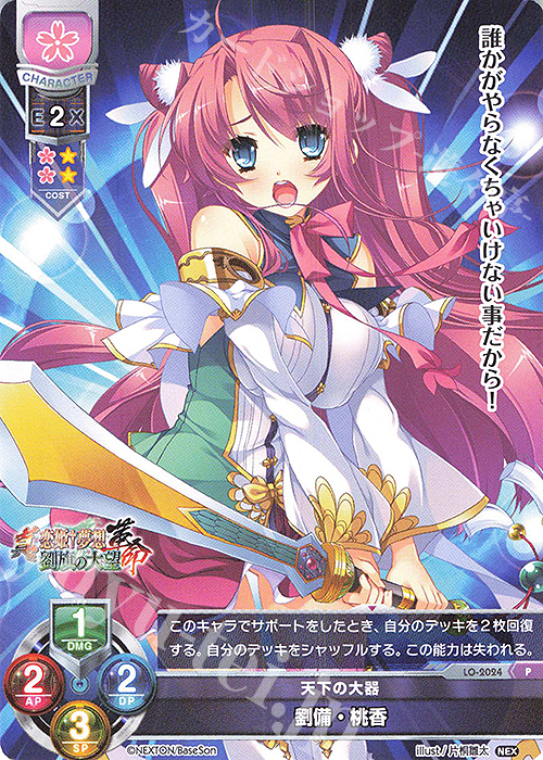 P 劉備・桃香 | 販売 | ネクストン 1.0 | Lycee Overture