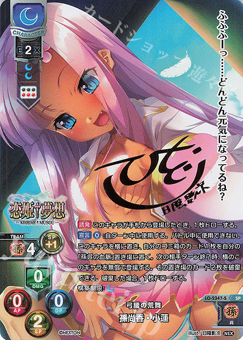 SP 孫尚香・小蓮(サイン入り) | 買取 | ネクストン 1.0 | Lycee Overture