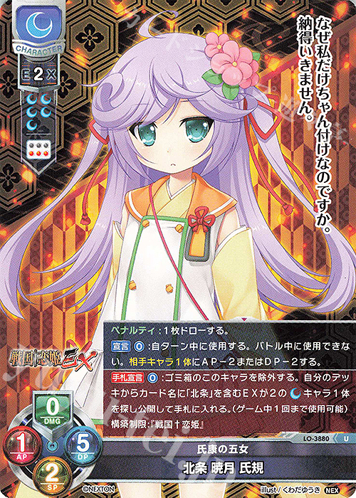 U 北条 暁月 氏規 | 販売 | ネクストン 2.0 | Lycee Overture