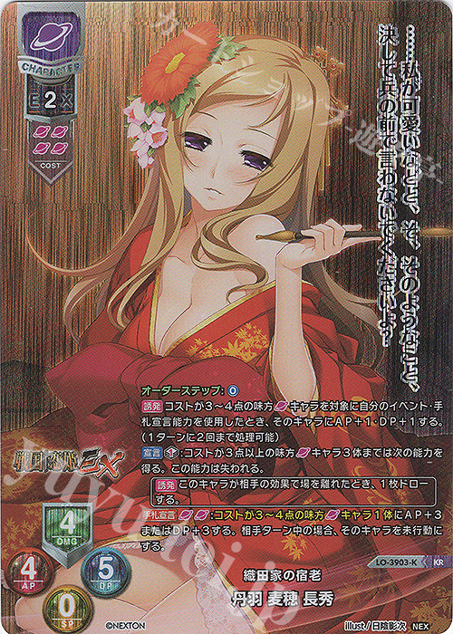 KR 丹羽 麦穂 長秀 | 買取 | ネクストン 2.0 | Lycee Overture