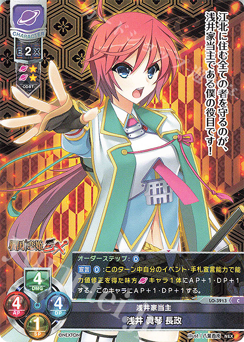 C 浅井 眞琴 長政 | 販売 | ネクストン 2.0 | Lycee Overture
