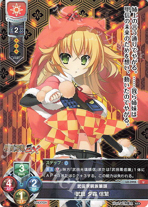 U 武田 夕霧 信繁 | 販売 | ネクストン 2.0 | Lycee Overture