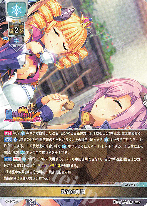 C 迷宮の仲間 | 販売 | ネクストン 2.0 | Lycee Overture
