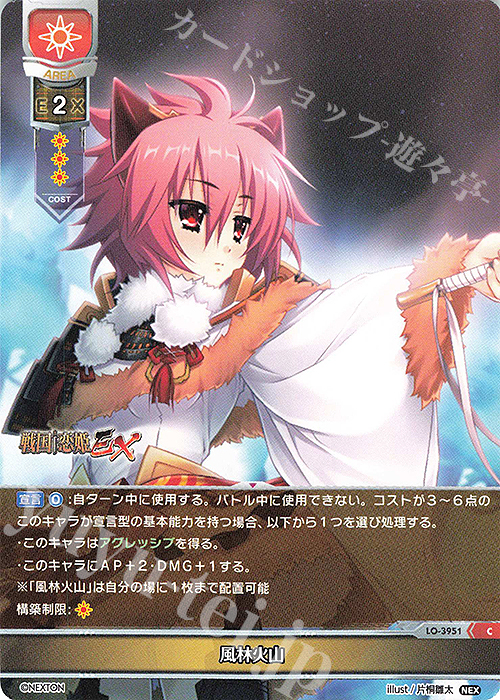 C 風林火山 | 販売 | ネクストン 2.0 | Lycee Overture