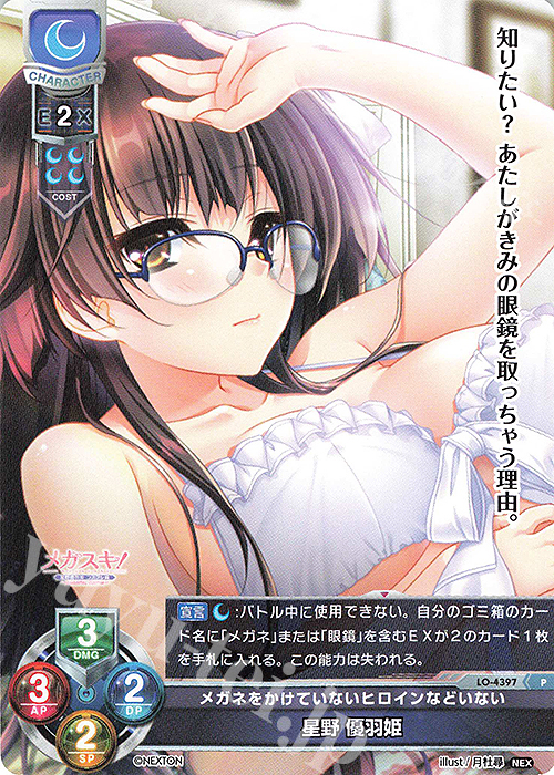 P 星野 優羽姫 | 買取 | ネクストン 2.0 | Lycee Overture