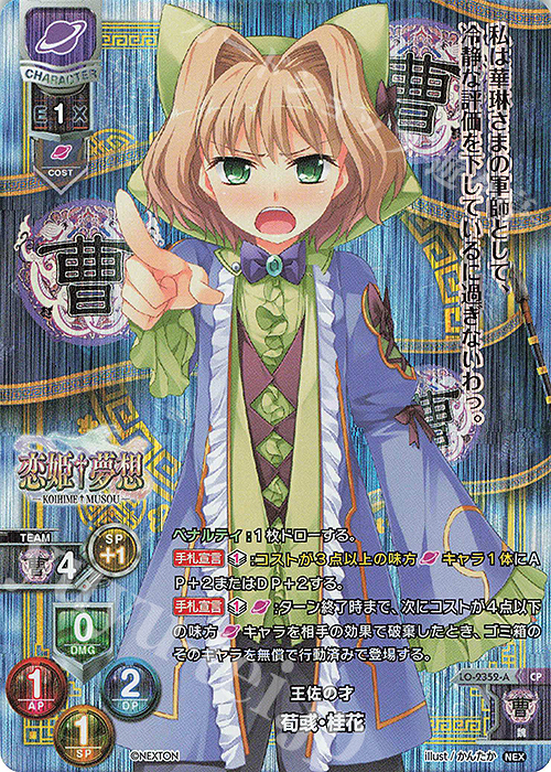 CP 荀イク・桂花 | 販売 | ネクストン 3.0 | Lycee Overture
