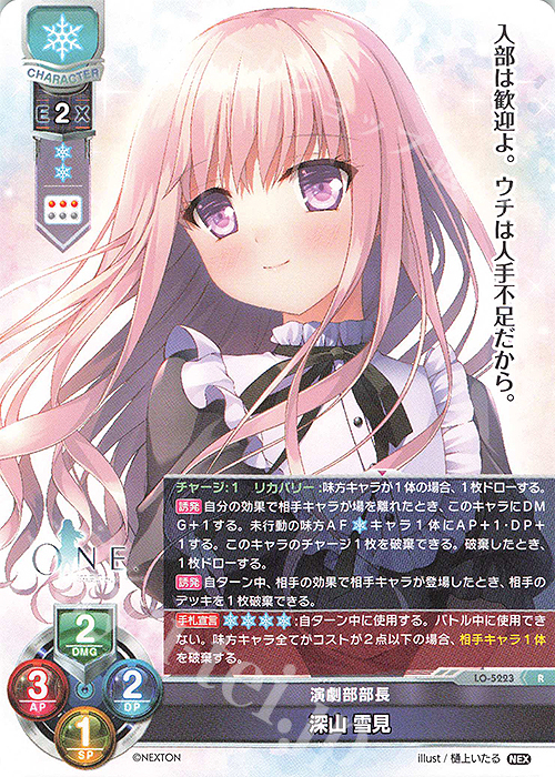 R 深山 雪見 | 販売 | ネクストン 3.0 | Lycee Overture