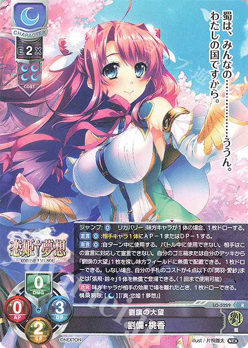 R 劉備・桃香 | 買取 | ネクストン 3.0 | Lycee Overture