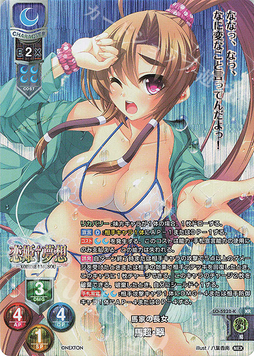 KR 馬超・翠 | 販売 | ネクストン 3.0 | Lycee Overture