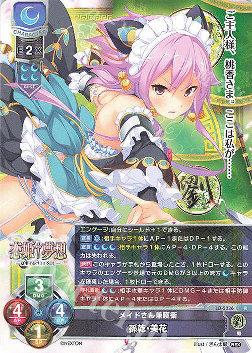 R 孫乾・美花 | 販売 | ネクストン 3.0 | Lycee Overture