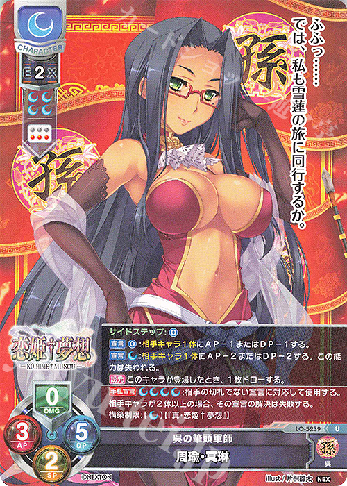 U 周瑜・冥琳 | 販売 | ネクストン 3.0 | Lycee Overture