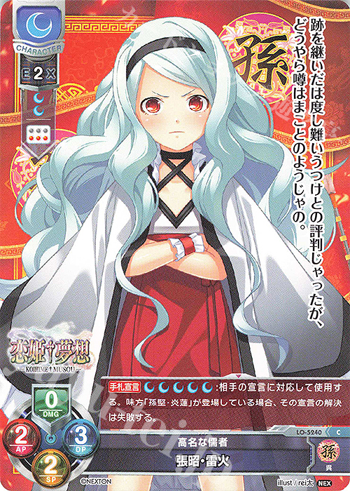 C 張昭・雷火 | 販売 | ネクストン 3.0 | Lycee Overture
