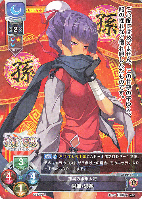 C 甘寧・思春 | 販売 | ネクストン 3.0 | Lycee Overture