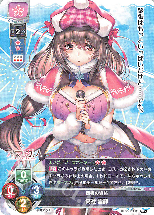 U 高社 雪静 | 販売 | ネクストン 3.0 | Lycee Overture
