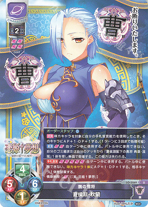 U 夏侯淵・秋蘭 | 販売 | ネクストン 3.0 | Lycee Overture