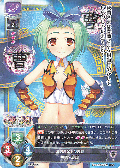 C 典韋・流琉 | 販売 | ネクストン 3.0 | Lycee Overture