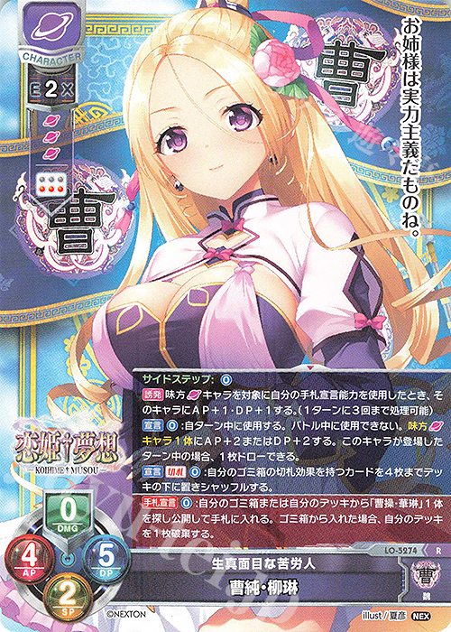 R 曹純・柳琳 | 買取 | ネクストン 3.0 | Lycee Overture