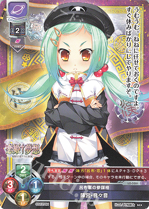 U 陳宮・音々音 | 販売 | ネクストン 3.0 | Lycee Overture