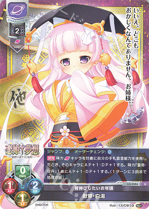 U 献帝・白湯 | 販売 | ネクストン 3.0 | Lycee Overture