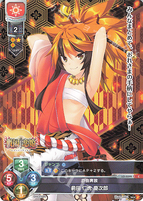 C 前田 仁虎 慶次郎 | 販売 | ネクストン 3.0 | Lycee Overture