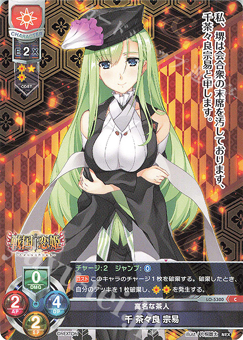 C 千 茶々良 宗易 | 販売 | ネクストン 3.0 | Lycee Overture