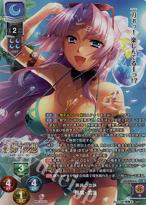 P 孫策・雪蓮 | 販売 | ネクストン 3.0 | Lycee Overture