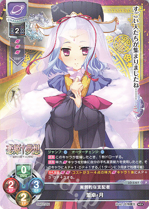P 董卓・月 | 販売 | ネクストン 3.0 | Lycee Overture