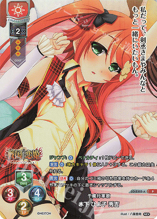 P 木下 ひよ子 秀吉(ホロ仕様) | 販売 | ネクストン 3.0 | Lycee Overture