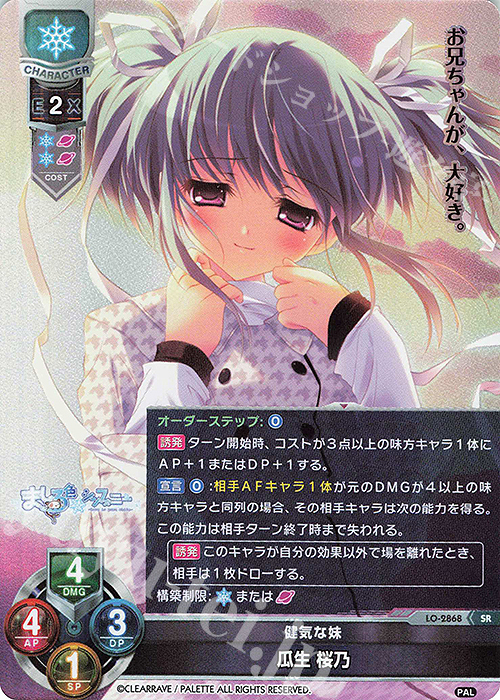 SR 瓜生 桜乃 | 買取 | ぱれっと 1.0 | Lycee Overture