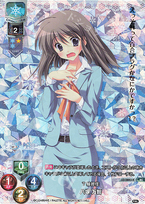 KC 八塚 万智 | 販売 | ぱれっと 1.0 | Lycee Overture