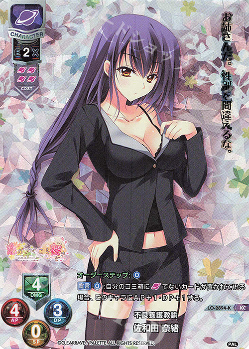 KC 佐和田 奈緒 | 買取 | ぱれっと 1.0 | Lycee Overture