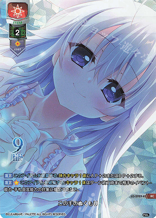 KC この手のぬくもり | 買取 | ぱれっと 1.0 | Lycee Overture
