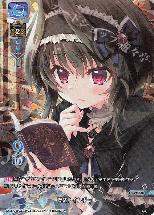 KC 喫茶ナインボール | 買取 | ぱれっと 1.0 | Lycee Overture